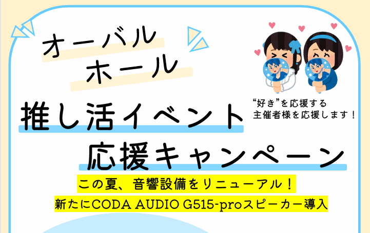 オーバルホール　推し活イベント応援キャンペーン
