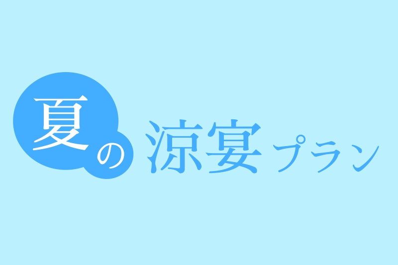 おかげさまで35周年　夏の涼宴プラン　◆選べる特典付き◆
