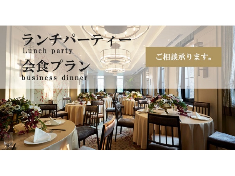 【貸切料、音響設備無料】ビジネス会食やランチパーティーに アレンジ可能ランチプラン