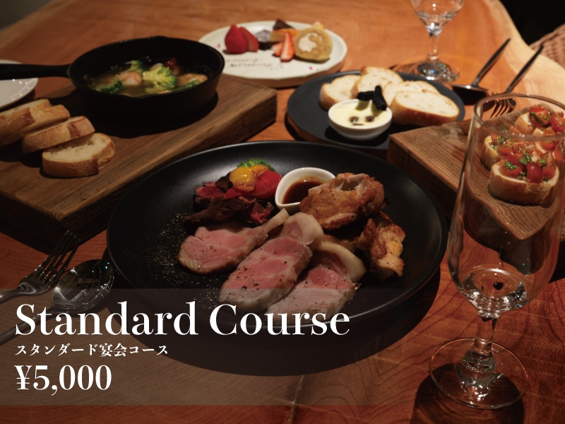 ★懇親会プラン《２時間飲み放題付き》スタンダードコース<全10品>5,000円
