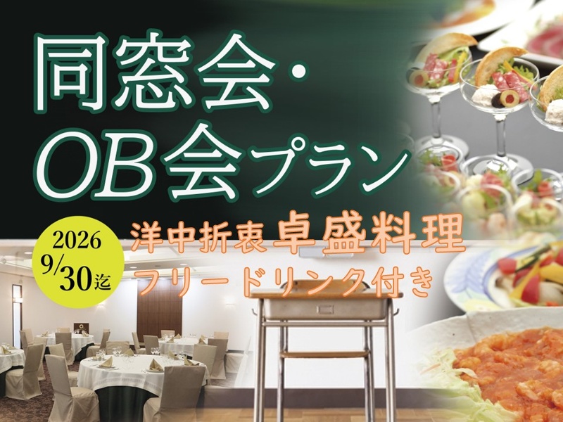 【同窓会・OB会】　フリードリンク付き卓盛プラン