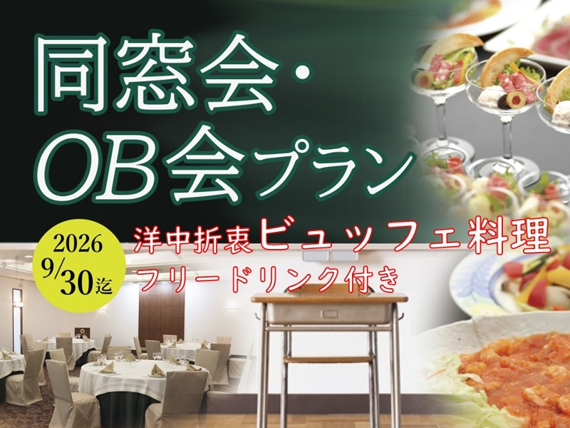 【同窓会・OB会】　フリードリンク付きビュッフェプラン