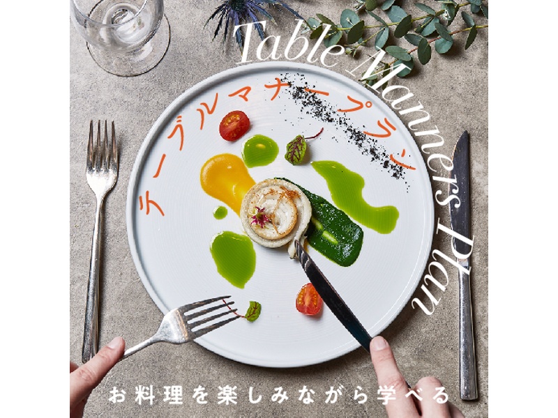 お料理を楽しみながら学ぶ「テーブルマナープラン」