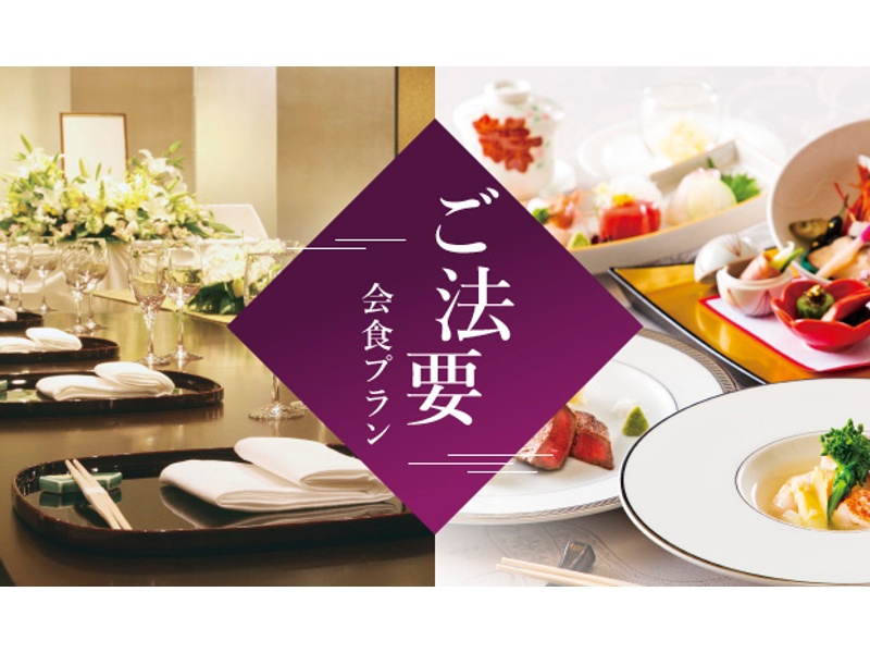 ご法要会食プラン