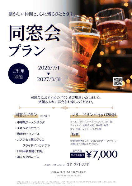 同窓会プラン