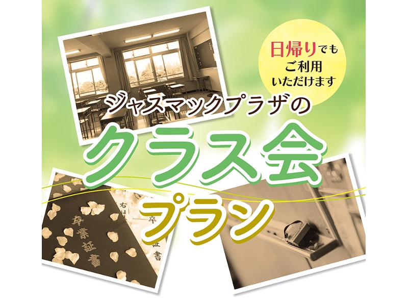 【和室/洋室】クラス会プラン