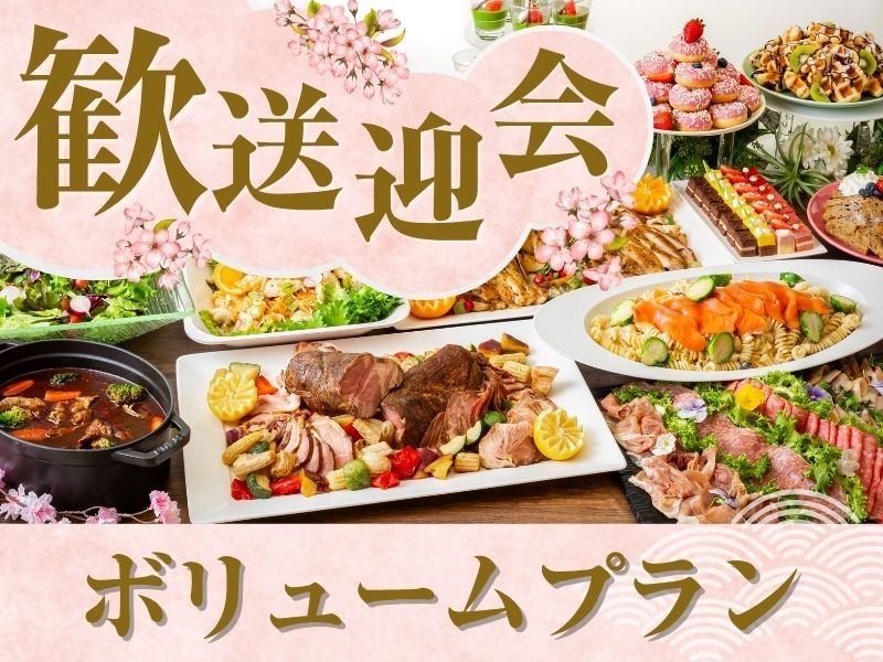 【歓送迎会】貸切宴会~ボリュームプラン~料理8品食べ放題付きビュッフェ+選べる飲み放題+開催特典!