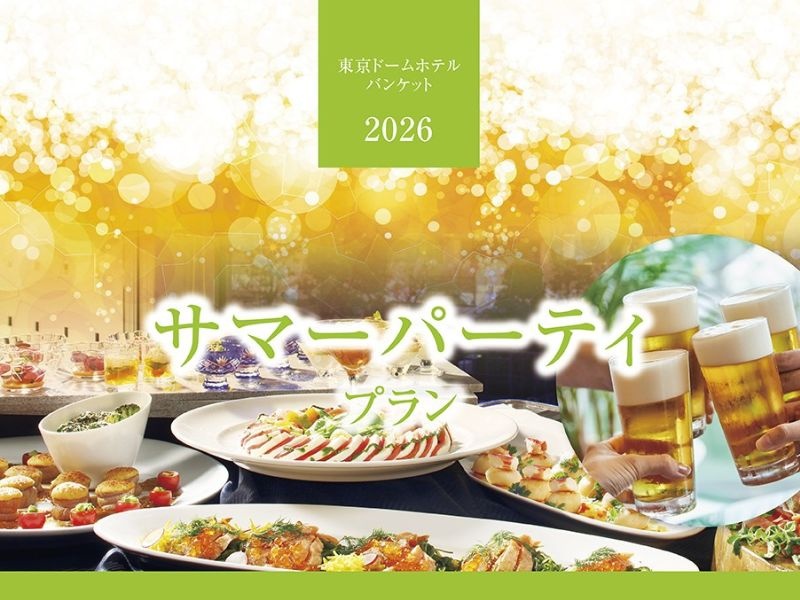サマーパーティプラン 2026 （立食ブッフェ形式［洋中折衷料理］）
