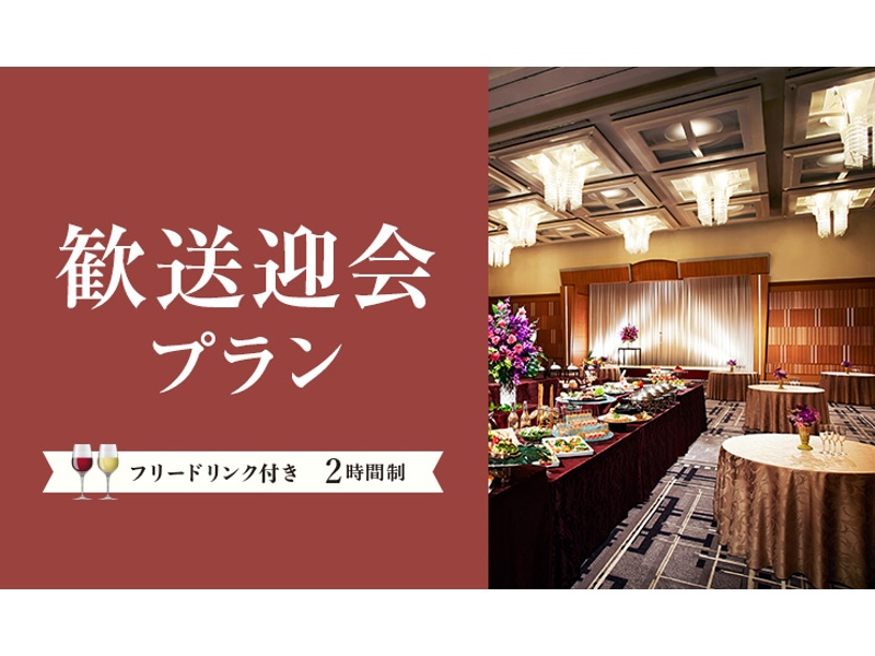 歓送迎会プラン2025-2026