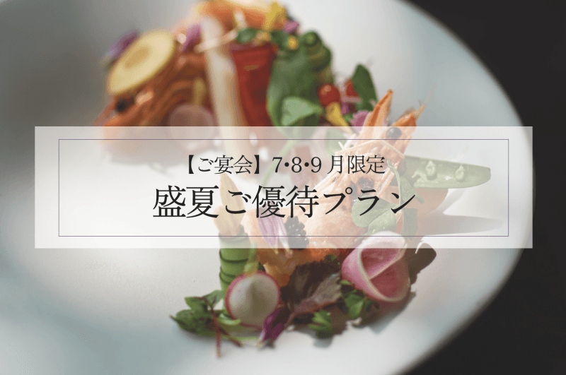 【7－9月限定】盛夏ご優待プラン
夏季限定のお食事を特別料金にてご案内＆音響映像機器一式無料！