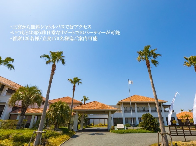 【外観】
非日常なリゾート空間でいつもとは違うパーティーをお楽しみいただけます。