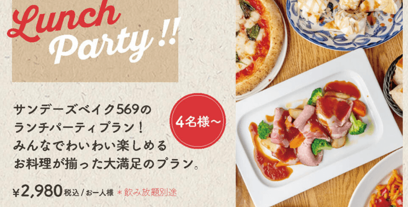 ランチパーティープラン