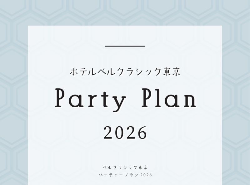 2026年 パーティープラン