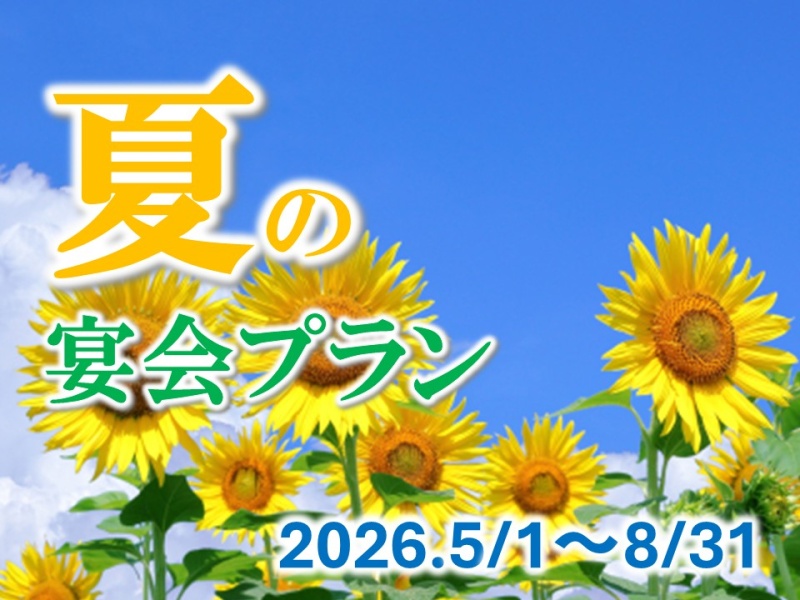 夏のパーティープラン