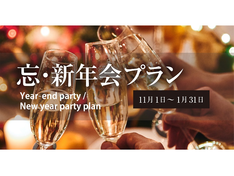 【忘年会／新年会プラン】　～非日常感のある上質な空間で、記憶に残る素敵なお時間を～