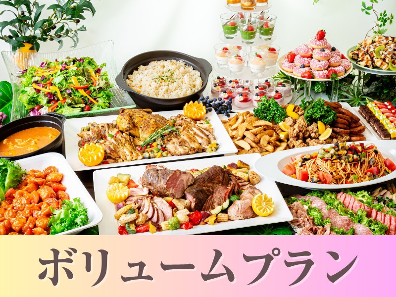【貸切宴会】~ボリュームビュッフェプラン~料理8品食べ放題付きビュッフェ+選べる飲み放題+開催特典