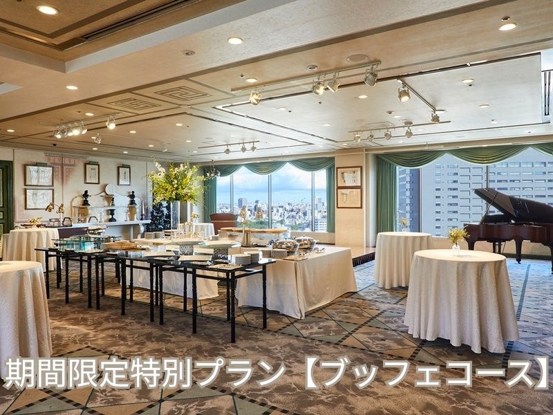 期間限定特別プラン：ブッフェコース　＜2026年8月1日（土）～2026年9月30日（水）＞　暑気払いや納涼会など各種ご宴会に多目的にご利用