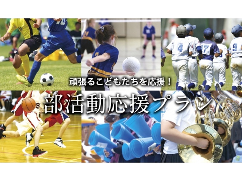 部活動応援プラン