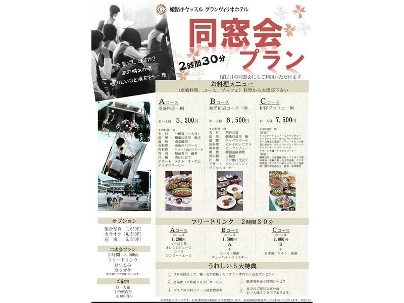 姫路のホテルで開催!懐かしい仲間と楽しむ同窓会プラン【お料理&飲み放題付】