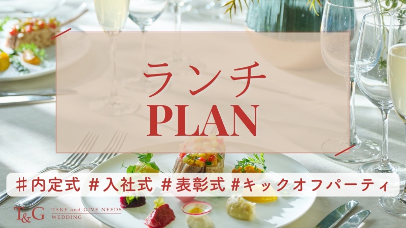 【デザートブッフェプレゼント】平日ランチコースプラン