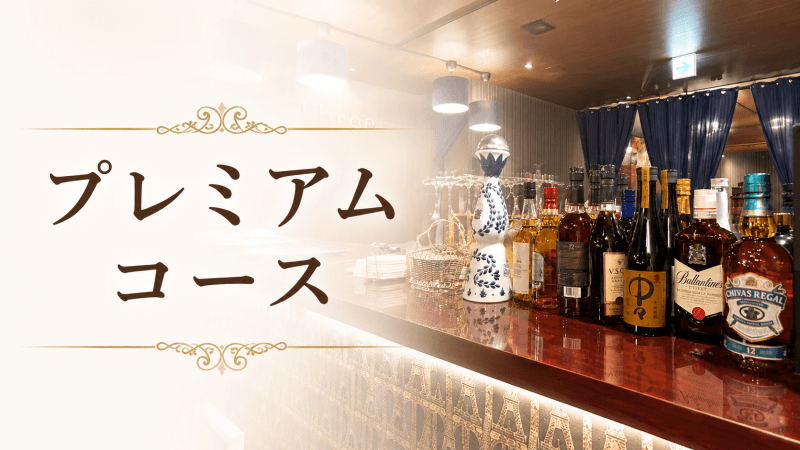 【特別なおもてなしに】プレミアムコース（料理8品＋2時間飲み放題）