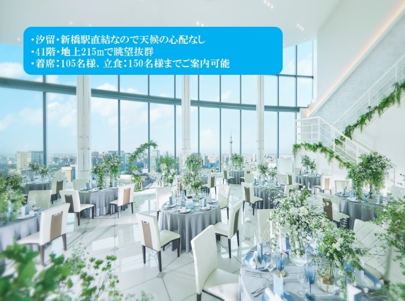 【パーティー会場】
41階：クリスタルレジテンス
天井高13m、2フロア吹抜けは東京で唯一無二のスケール