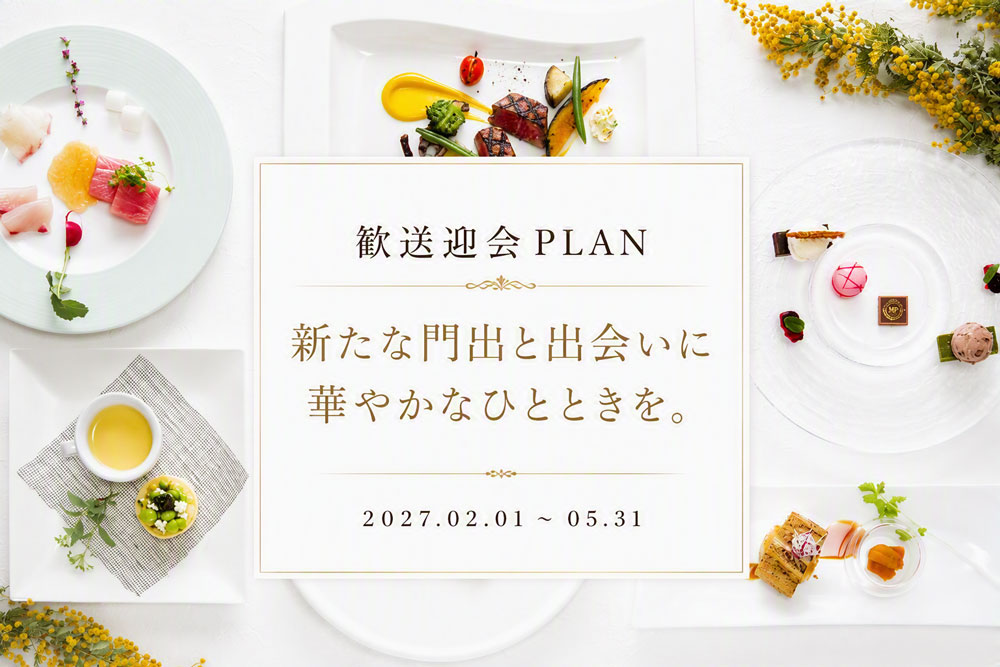 2027歓送迎会プラン