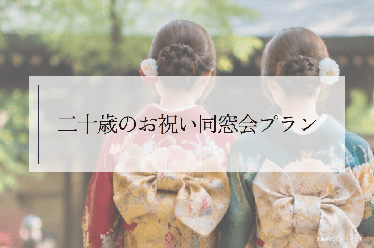 【成人式限定】２つの特典付き！同窓会プラン