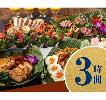 【本格アジアンコース】貸切3時間+生ビール含む170種飲み放題付き