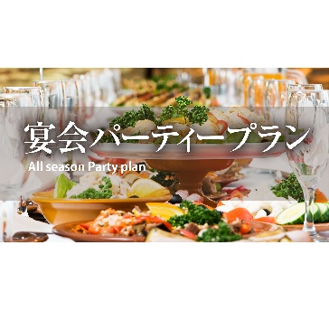【非日常の空間で特別な体験をご提供】選べる料理スタイル　ブッフェ or コース or 大皿料理　
スタンダードパーティープラン