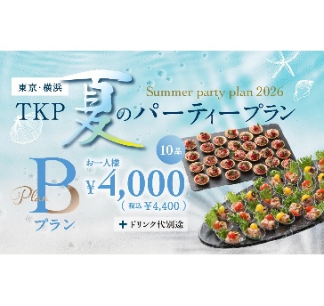 夏のパーティープランB【2026/6/1～9/30限定】 ※有線マイク、ロングマイクスタンド、BGM無料！