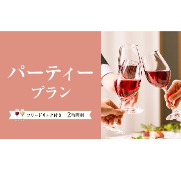 パーティープラン2025-2026