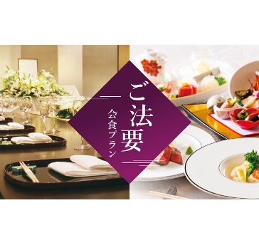 ご法要会食プラン