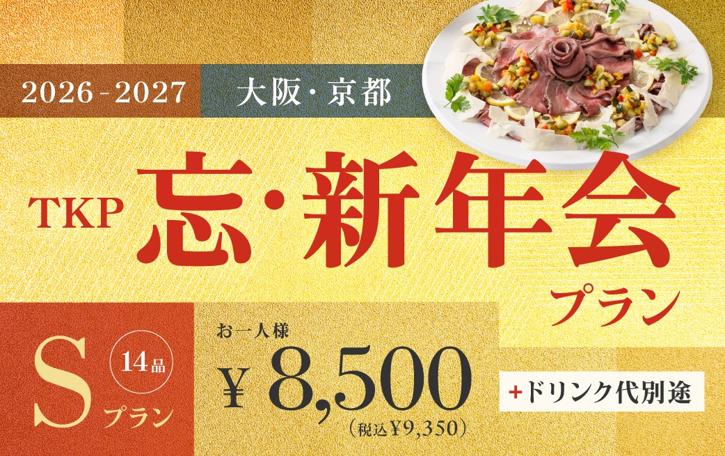 忘新年会プランS【10/1～2/28限定】