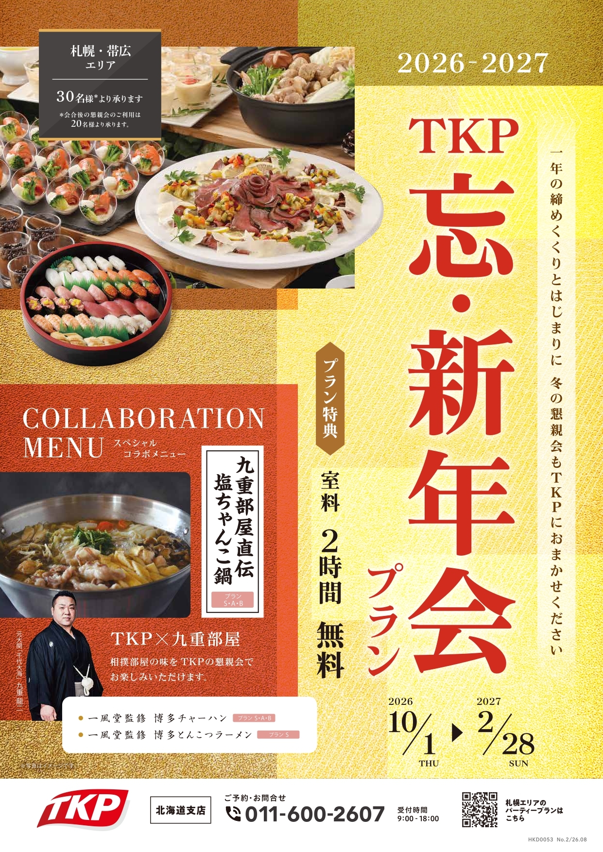 忘新年会プラン