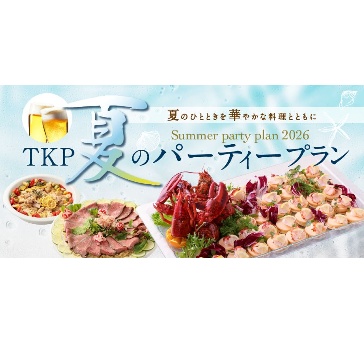 【～9/30まで】夏のパーティープラン