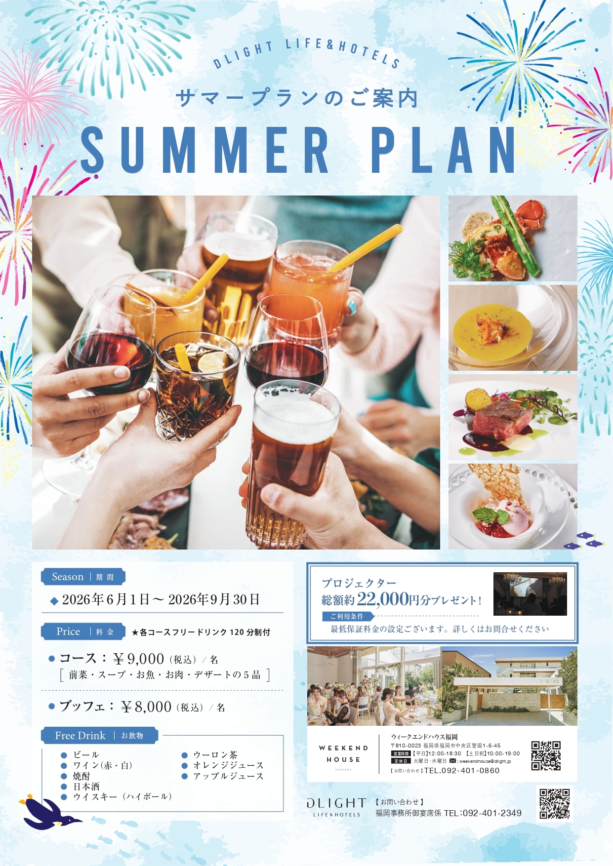 【2026年8月～9月限定】サマープラン