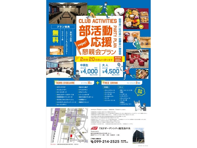 部活動応援懇親会プラン