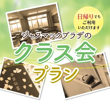 【和室/洋室】同窓会 幹事様必見！クラス会プラン