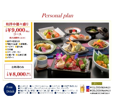 和洋中個々盛り 9000円コース（飲み放題付）