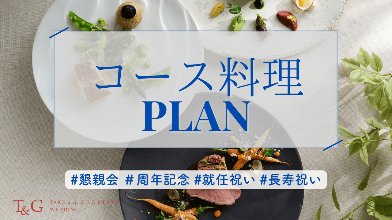 コース料理プラン