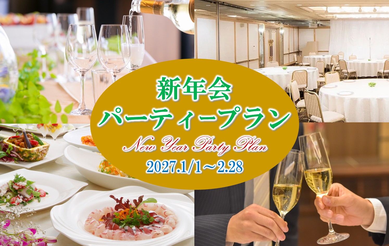 新年会パーティープラン