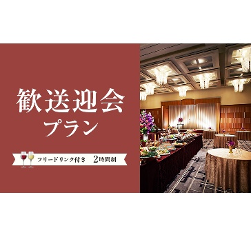 歓送迎会プラン2025-2026