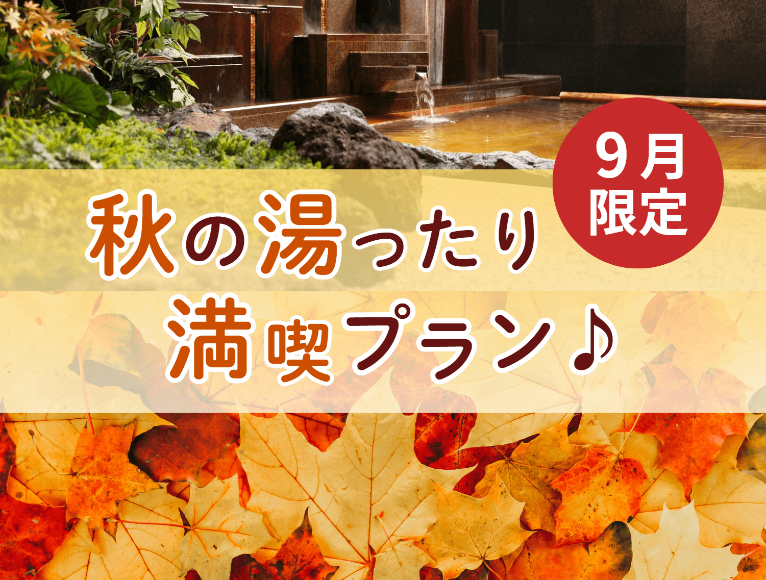 【9月限定】秋の湯ったり満喫プラン♪