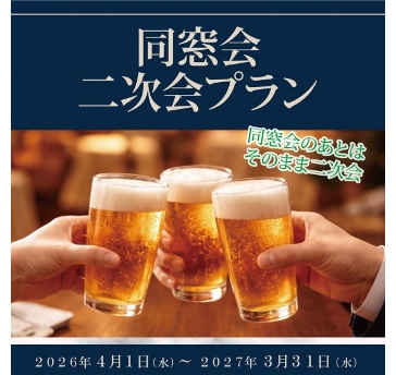 【同窓会二次会プラン】～同窓会のあとは、そのまま二次会～