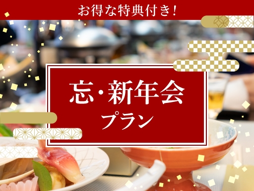 【2026/10/1～2/28限定　特典付き】忘・新年会プラン