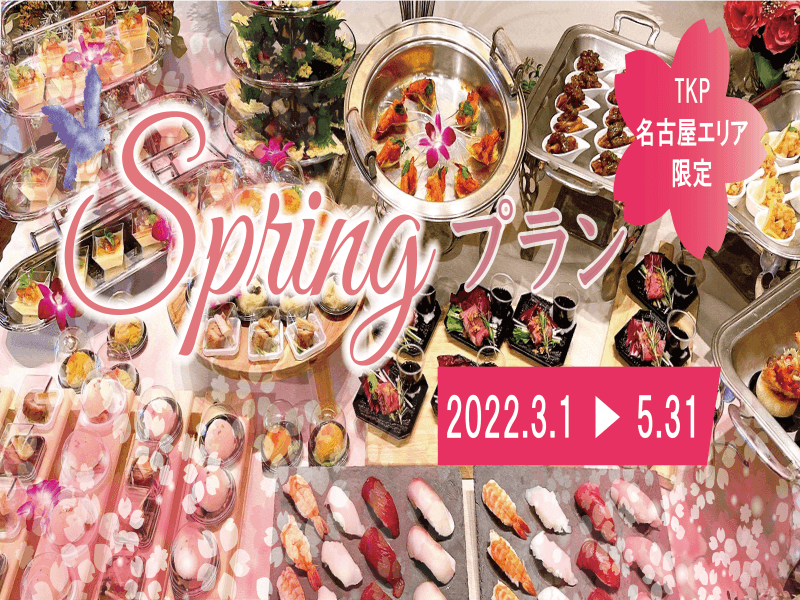 【名古屋】スプリングプラン
『感染症対策・ソーシャルディスタンス対応』 ☆ビュッフェ☆卓盛り☆ポーションビュッフェの3パターンから選べる提供スタイル! 歓迎会、送別会、表彰式、祝賀会、同窓会など様々なシーンでご利用いただけます。