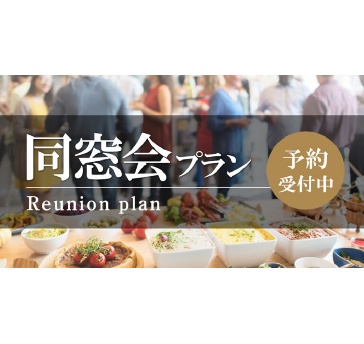 同窓会プラン
先人式や還暦のお祝い、企業様のOB会など毎年多くの同窓会をいただいておりますので、ご準備などが不安な幹事様にも弊社プランナーがサポートさせていただきます。