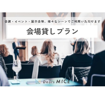 【会場貸しプラン】会議・イベント・展示会等、様々なビジネスシーンでご利用いただけます。
