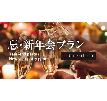 【忘年会／新年会プラン】　～非日常感のある上質な空間で、記憶に残る素敵なお時間を～